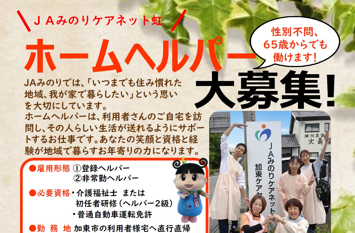 登録ヘルパー募集